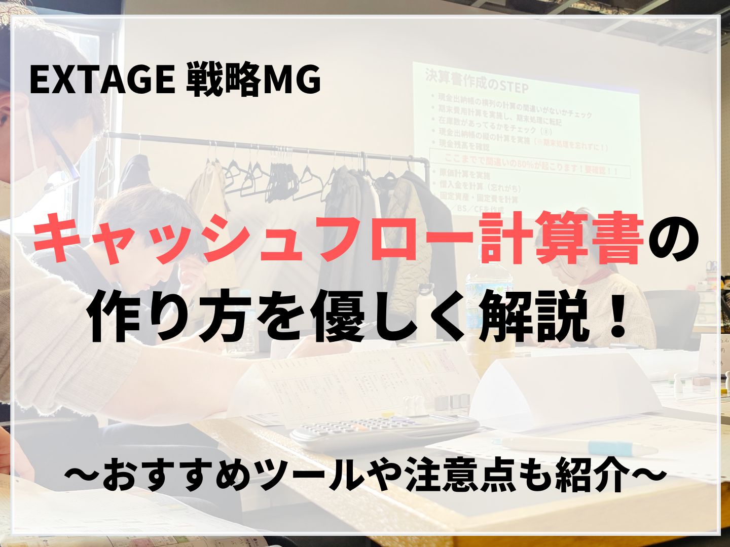 キャッシュフロー計算書の作り方